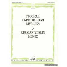 Русская скрипичная музыка-3. Для скрипки и фортепиано.
