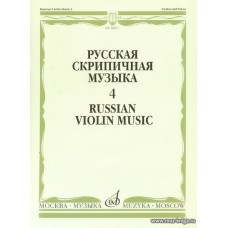 Русская скрипичная музыка-4. Для скрипки и фортепиано.