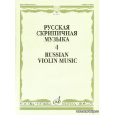 Русская скрипичная музыка-4. Для скрипки и фортепиано. Кюи Ц.А. 