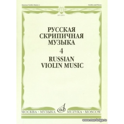 Русская скрипичная музыка-4. Для скрипки и фортепиано. Кюи Ц.А. 
