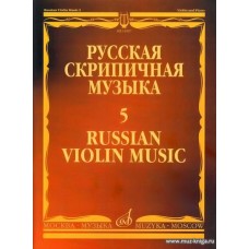 Русская скрипичная музыка: Для скрипки и фортепиано. Часть 5.