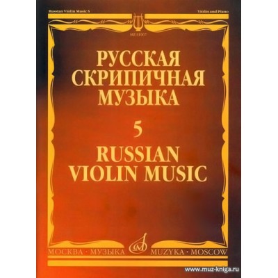 Русская скрипичная музыка: Для скрипки и фортепиано. Часть 5.