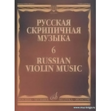 Русская скрипичная музыка: Для скрипки и фортепиано. Часть 6.  Аренский А., Гречанинов А. 