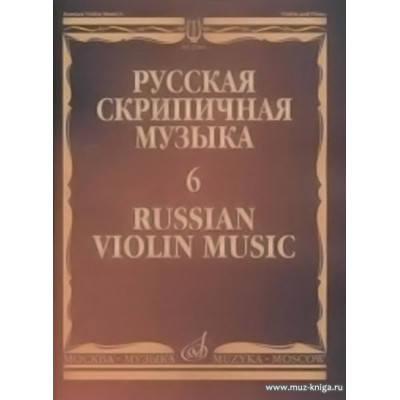 Русская скрипичная музыка: Для скрипки и фортепиано. Часть 6.