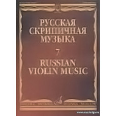 Русская скрипичная музыка: Для скрипки и фортепиано. Часть 7.