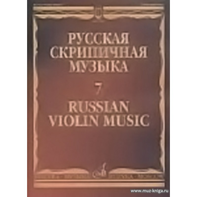 Русская скрипичная музыка: Для скрипки и фортепиано. Часть 7.