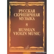 Русская скрипичная музыка: Для скрипки и фортепиано. Часть 8.