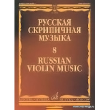 Русская скрипичная музыка: Для скрипки и фортепиано. Часть 8. Метнер Н. 