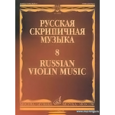 Русская скрипичная музыка: Для скрипки и фортепиано. Часть 8.