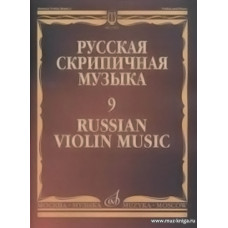 Русская скрипичная музыка: Для скрипки и фортепиано. Часть 9. Александров А., Глиэр Р., Николаев Л.,Василенко С. 