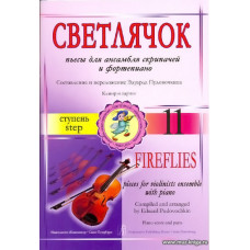Светлячок. Пьесы для ансамбля скрипачей и фортепиано. 11 ступень.