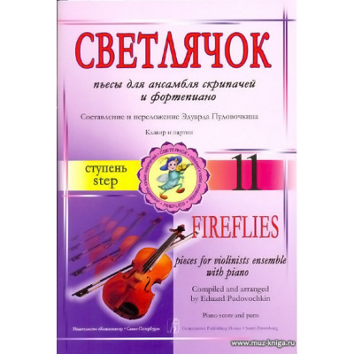 Светлячок. Пьесы для ансамбля скрипачей и фортепиано. 11 ступень.