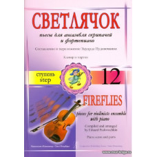 Светлячок. Пьесы для асамбля скрипачей и фортепиано. 12 ступень.