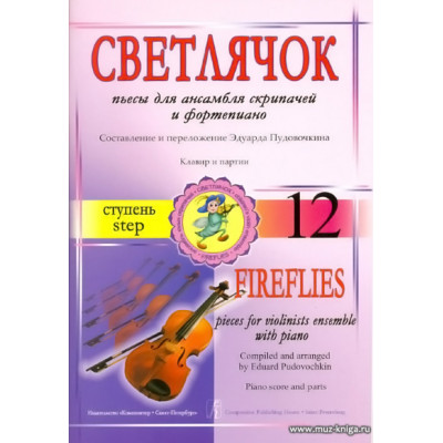 Светлячок. Пьесы для асамбля скрипачей и фортепиано. 12 ступень.