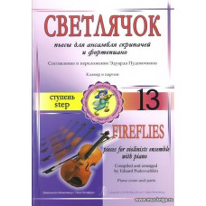 Светлячок. Пьесы для асамбля скрипачей и фортепиано. 13 ступень.