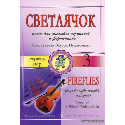 Светлячок. Пьесы. 3 ступень.