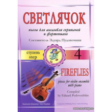 Светлячок. Пьесы. 4 ступень.