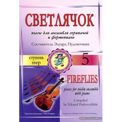 Светлячок. Пьесы. 5 ступень.