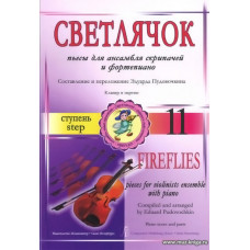 Светлячок. Пьесы. 6 ступень.