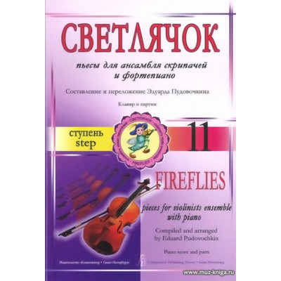 Светлячок. Пьесы. 6 ступень.