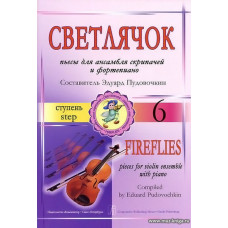Светлячок. Пьесы. 7 ступень.