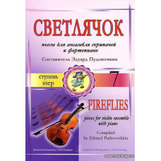 Светлячок. Пьесы. 8 ступень.