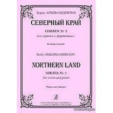 Северный край. Соната №3 для скрипки и фортепиано. Клавир и партия.