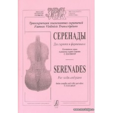 Серенады для скрипки и фортепиано