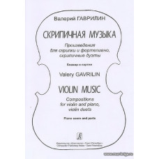 Скрипичная музыка. Произведения для скрипки и фортепиано, скрипичные дуэты. Клавир и партии.