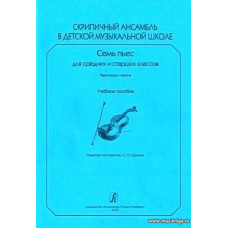 Скрипичный ансамбль в детской музыкальной школе. Семь пьес для средних и старших классов. Партитура и партии. Учебное пособие.