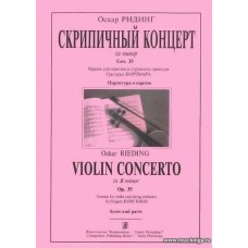 Скрипичный концерт си минор. Соч. 35. Версия для скрипки и струнного оркестра Г. Корчмара.