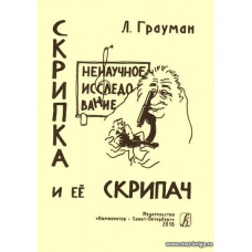 Скрипка и ее скрипач. Ненаучное иссследование.