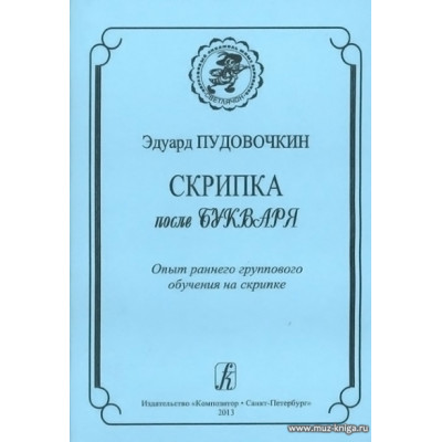 Скрипка после букваря. Опыт раннего группового обучения на скрипке.