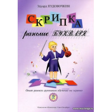 Скрипка раньше букваря. Опыт раннего группового обучения на скрипке.