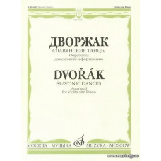 Славянские танцы. Обработка для скрипки и фортепиано Ф.Крейслера.