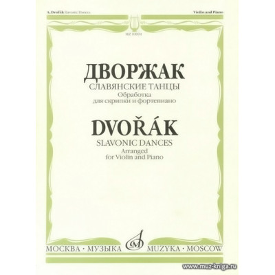 Славянские танцы. Обработка для скрипки и фортепиано Ф.Крейслера.