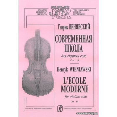 Современная школа для скрипки соло. Соч. 10.