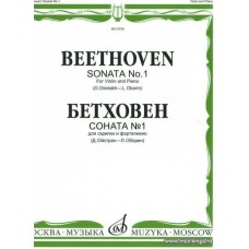 Соната №1 для скрипки и фортепиано. Редакция Д.Ойстраха и Л.Оборина
