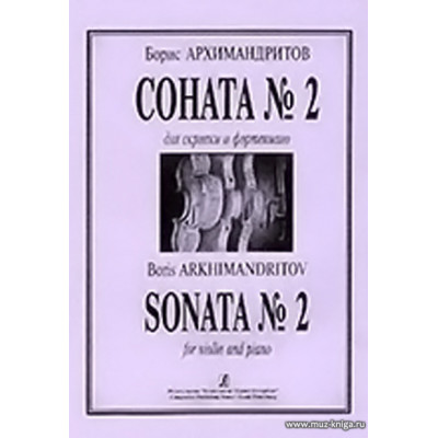 Соната №2 для скрипки и фортепиано.