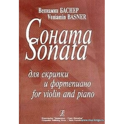 Соната для скрипки и фортепиано. Баснер В.
