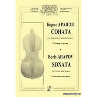 Соната для скрипки и фортепиано. Клавир и партия.