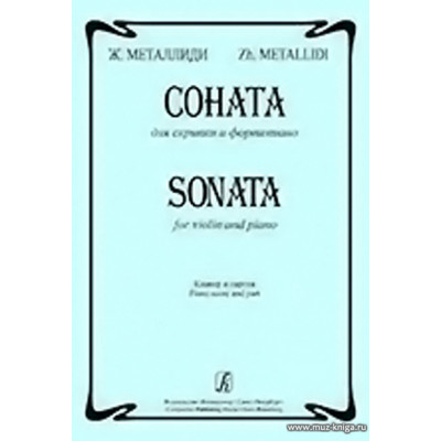 Соната для скрипки и фортепиано. Металлиди Ж.
