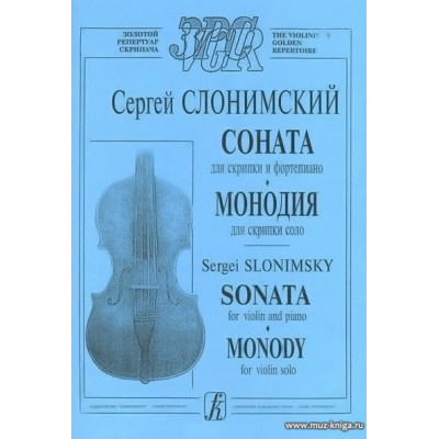 Соната для скрипки и фортепиано. Монодия для скрипки соло.