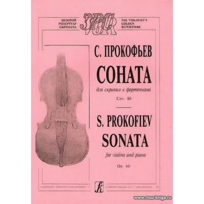 Соната для скрипки и фортепиано. Соч. 80.