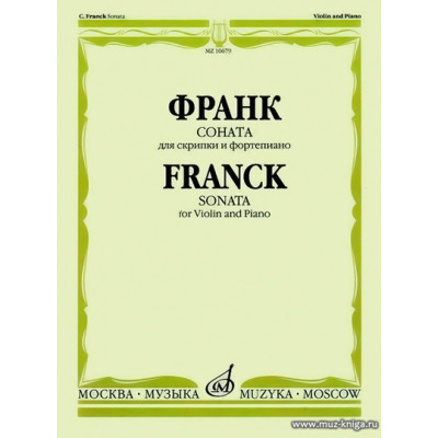 Соната для скрипки и фортепиано. Франк Л.
