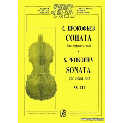 Соната для скрипки соло. Ор.115.