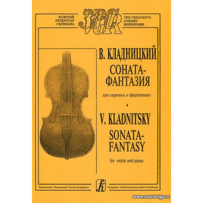 Соната-фантазия. Для скрипки и фортепиано.