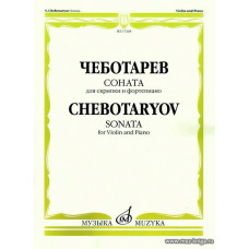 Соната. Для скрипки и фортепиано. 