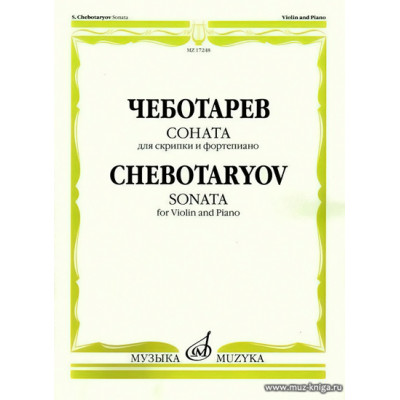 Соната. Для скрипки и фортепиано.