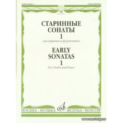 Старинные сонаты. Вып.1. Для скрипки и фортепиано.
